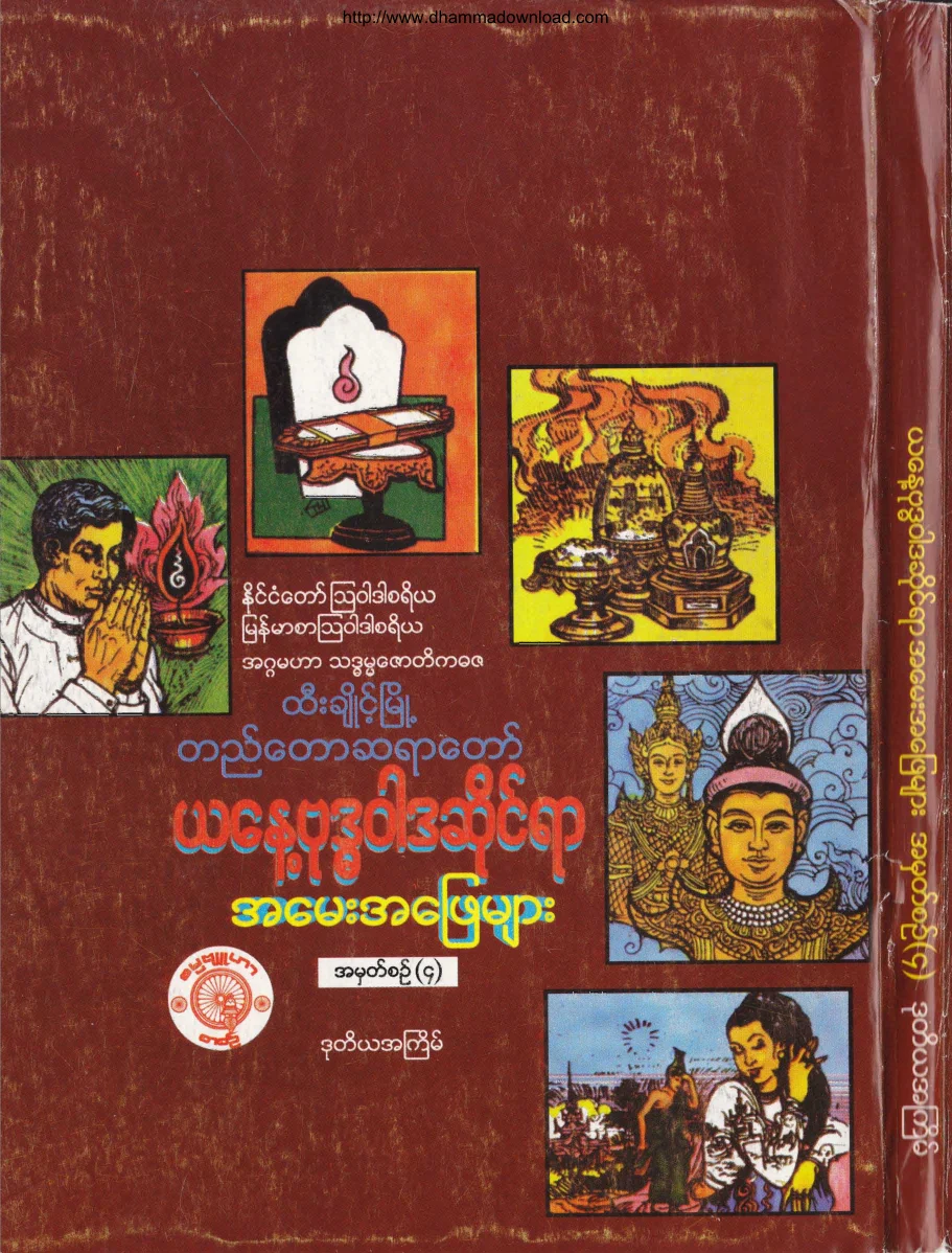 တည္ေတာဆရာေတာ္...ယေန ့ဗုဒၶဝါဒဆိုင္ရာ အေမး အေျဖမ်ား (4).pdf